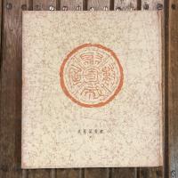 數寄屋聚成3 數寄屋建築史圖聚 徳川時代後期