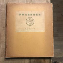 數寄屋聚成2 數寄屋建築史圖聚 徳川時代前期
