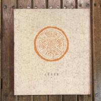 數寄屋聚成2 數寄屋建築史圖聚 徳川時代前期