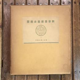數寄屋聚成1 數寄屋建築史圖聚 東山・桃山時代