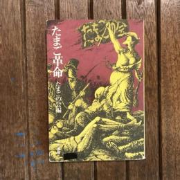 たまご革命