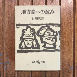 地方論への試み