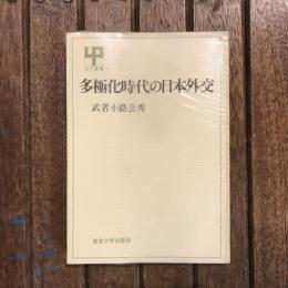 多極化時代の日本外交