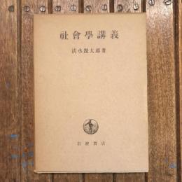 社會學講義