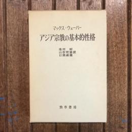 アジア宗教の基本的性格