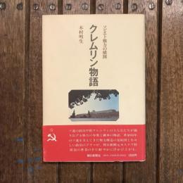 クレムリン物語 ソビエト権力の構図