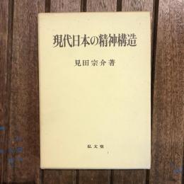 現代日本の精神構造