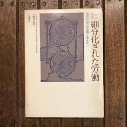 細分化された労働 技術社会での余暇と生きがい