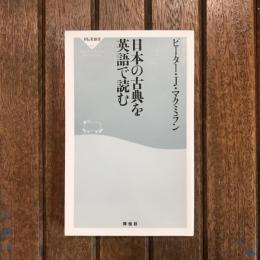 日本の古典を英語で読む　祥伝社新書