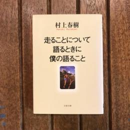 走ることについて語るときに僕の語ること　文春文庫