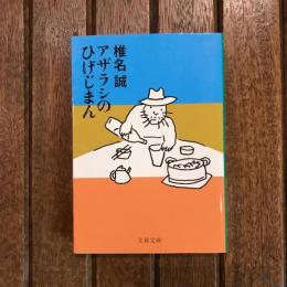 アザラシのひげじまん　文春文庫