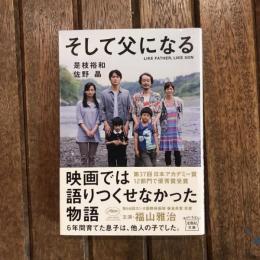 そして父になる　宝島社文庫