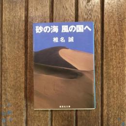 砂の海 風の国へ　集英社文庫