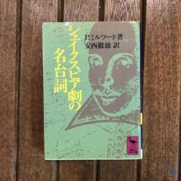 シェイクスピア劇の名台詞　講談社学術文庫