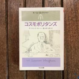 モーム・コレクション　コスモポリタン　ちくま文庫