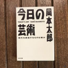 今日の芸術　光文社文庫