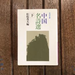 中国名詩選 下　岩波文庫