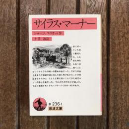 サイラス・マーナー　岩波文庫