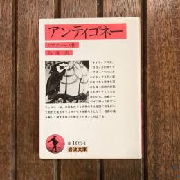 アンティゴネー　岩波文庫