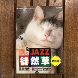 原田和典のJAZZ徒然草 地の巻　PRHYTHM paperbacks No.006