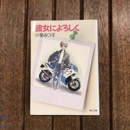 彼女によろしく　角川文庫