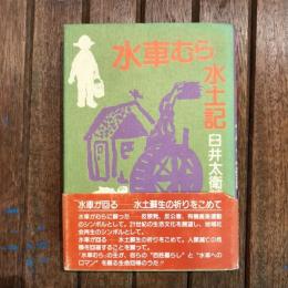 水車むら水土記
