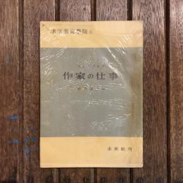 作家の仕事
