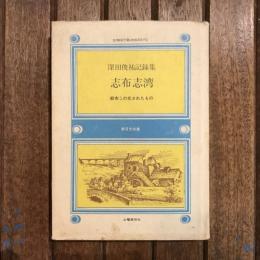 志布志湾 深田俊祐記録集 都市この犯されたもの