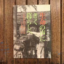 生命の声にきく暮らしへ この30年でまわりはどう変ったか