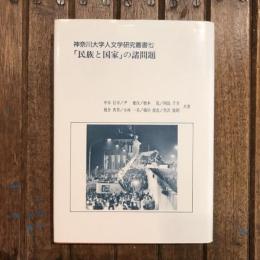 神奈川大学人文学研究叢書7 「民族と国家」の諸問題