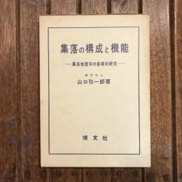 集落の構成と機能 集落地理学の基礎的研究