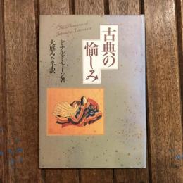 古典の愉しみ
