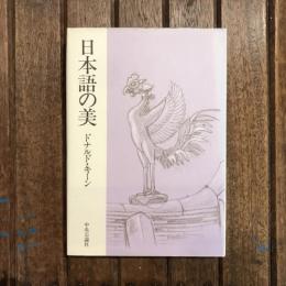 日本語の美