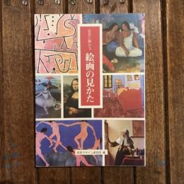 巨匠に教わる絵画の見かた