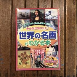 みんなが知りたい！ 「世界の名画」がわかる本