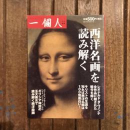 一個人 西洋名画を読み解く