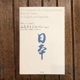 NHKトラッドジャパンBOOK ふるさとジャパン vol.2
