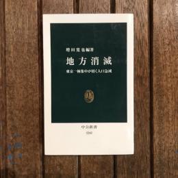 地方消滅 東京一極集中が招く人口急減　中公新書