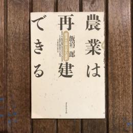 農業は再建できる 「経済大国」日本の選択