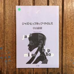 ジャズ・ヒップホップ・マイルス
