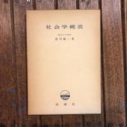 社会学概説