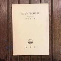 社会学概説