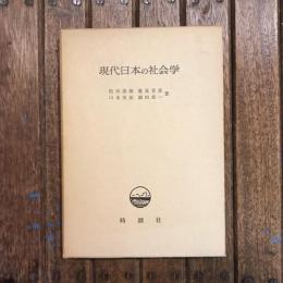 現代日本の社会学