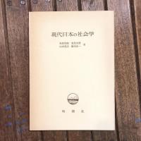現代日本の社会学