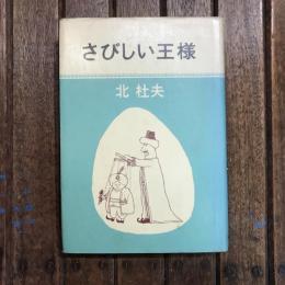 さびしい王様