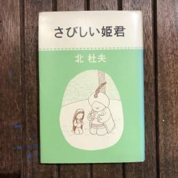さびしい姫君