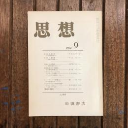 思想 no.603 1974年9月号