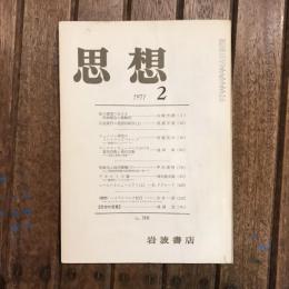 思想 no.560 1971年2月号