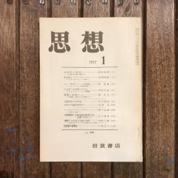 思想 no.559 1971年1月号