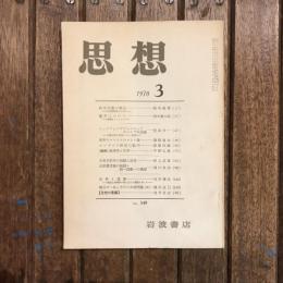 思想 no.549 1970年3月号